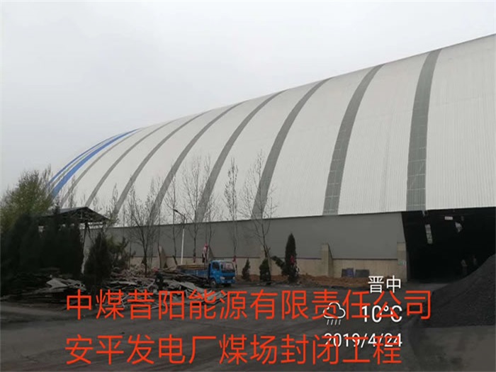 汉中中煤昔阳能源有限责任公司安平发电厂煤场封闭工程