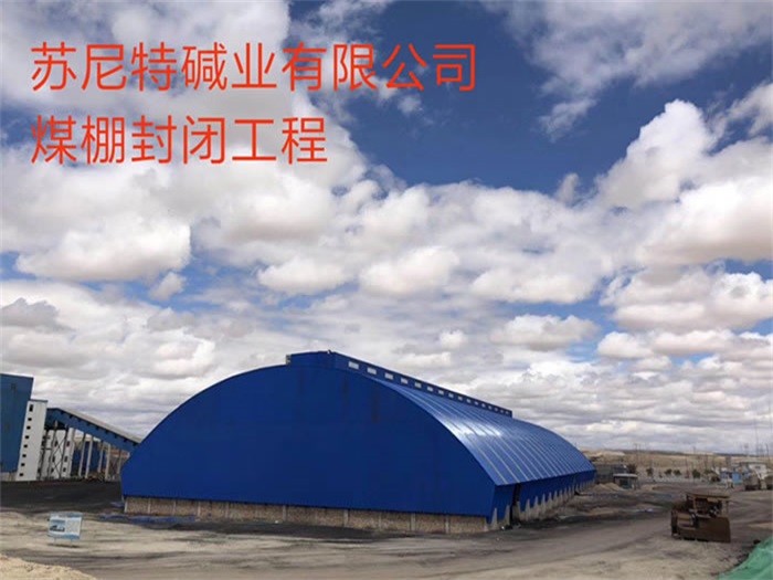 汉中苏尼特碱业有限公司煤棚封闭工程